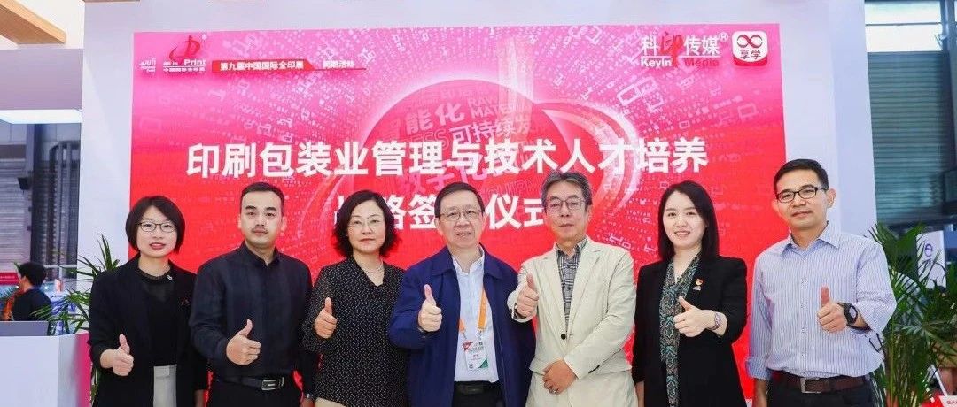 印刷包裝業(yè)管理與技術(shù)人才培養(yǎng)戰(zhàn)略簽約儀式圓滿(mǎn)舉行
